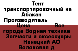 Тент транспортировочный на Абакан-380 › Производитель ­ JET Trophy › Цена ­ 15 000 - Все города Водная техника » Запчасти и аксессуары   . Ненецкий АО,Волоковая д.